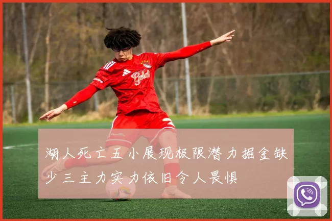 湖人死亡五小展现极限潜力掘金缺少三主力实力依旧令人畏惧