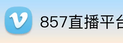 857直播平台 logo